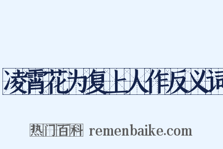 凌霄花为复上人作反义词是什么意思的图片